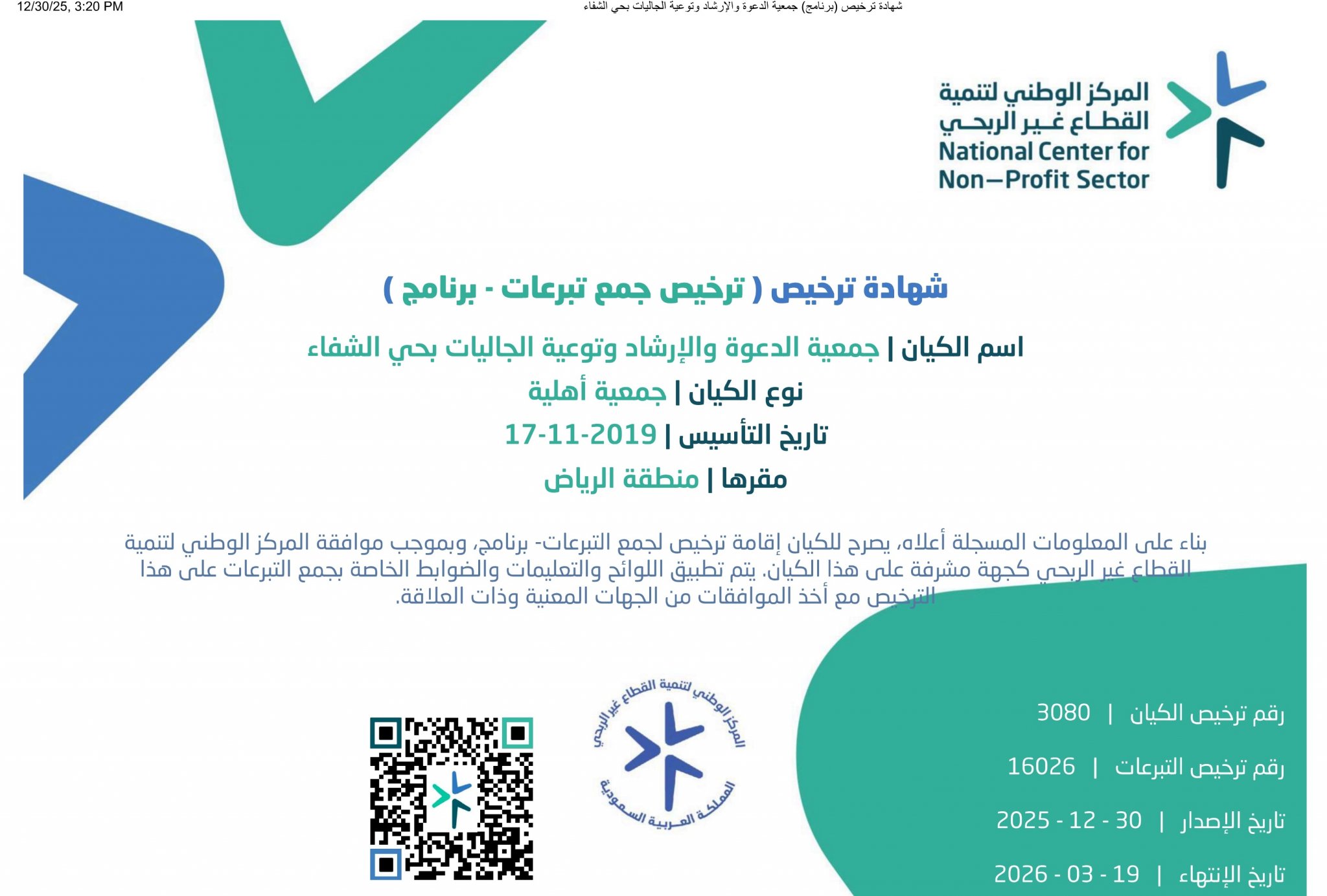 ترخيص التبرعات